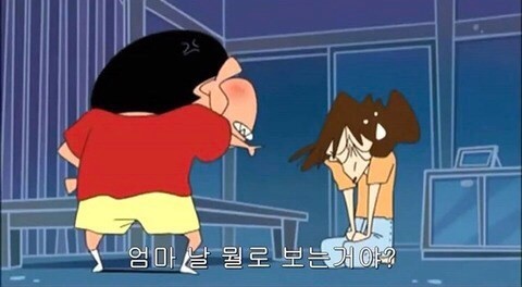 짱구 엄마 날 뭘로 보는거야?